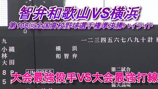 Chiben Wakayama vs. Yokohama - 108th National High School Baseball Championship Semifinal Highlig...