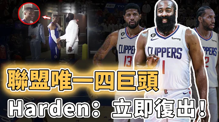 NBA现役唯一四巨头！成功加盟快艇的James Harden是否真的有望冲击生涯第一个总冠军？三度联手威少组成超强后场、更能有效降低Leonard和PG的伤病风险，最恐怖攻防一体球队｜泽北SG - 天天要闻