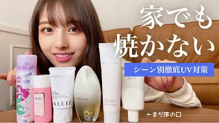【日焼け対策】元AKBがやっている夏の紫外線対策を教えちゃいます。| 室内/雨の日も