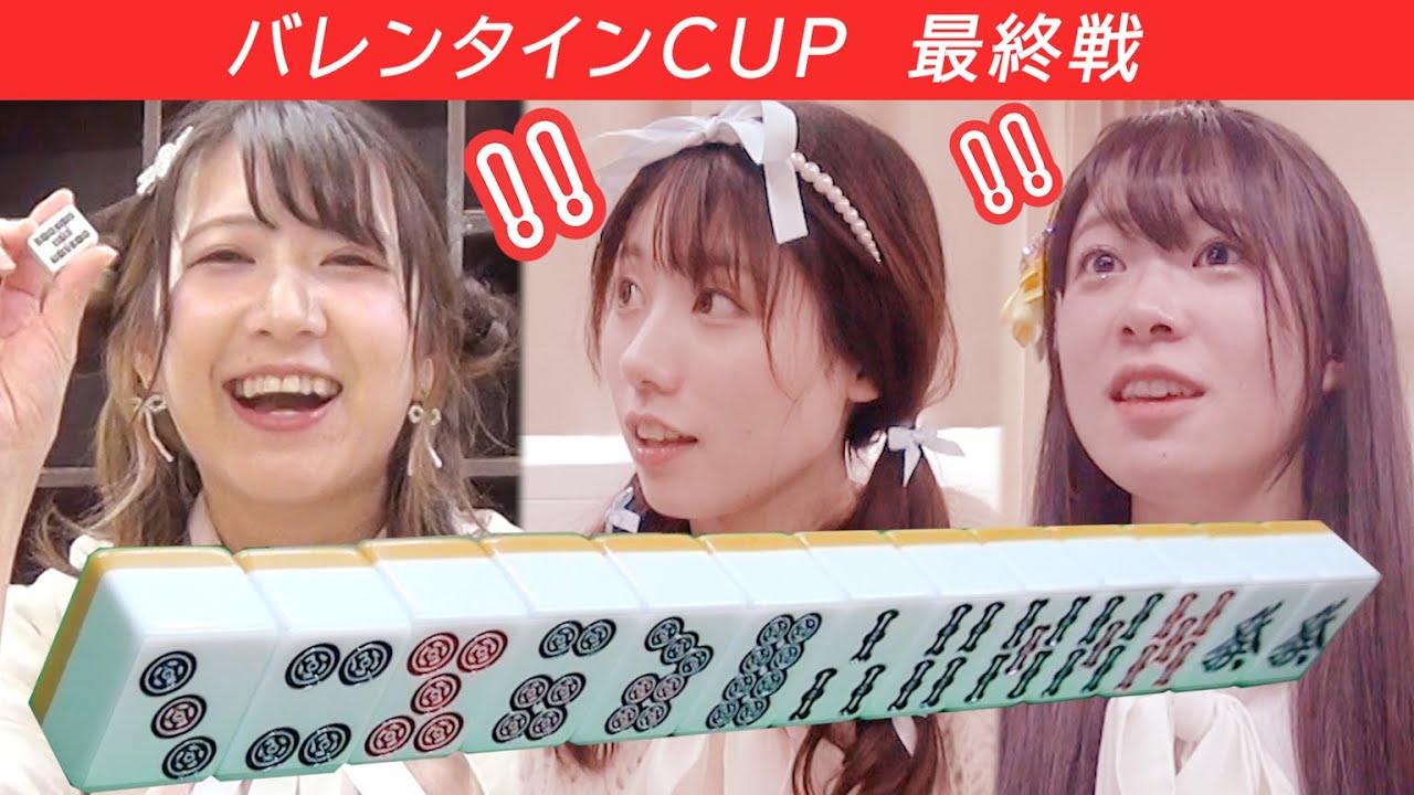 【三人麻雀】えっ早っっっ！！５巡目電撃ツモ！！× 私以外は誰も和了らせない！！ほのりん劇場再び！！？　バレンタインCUP（3/3回戦）＜札幌女子×三人麻雀＞