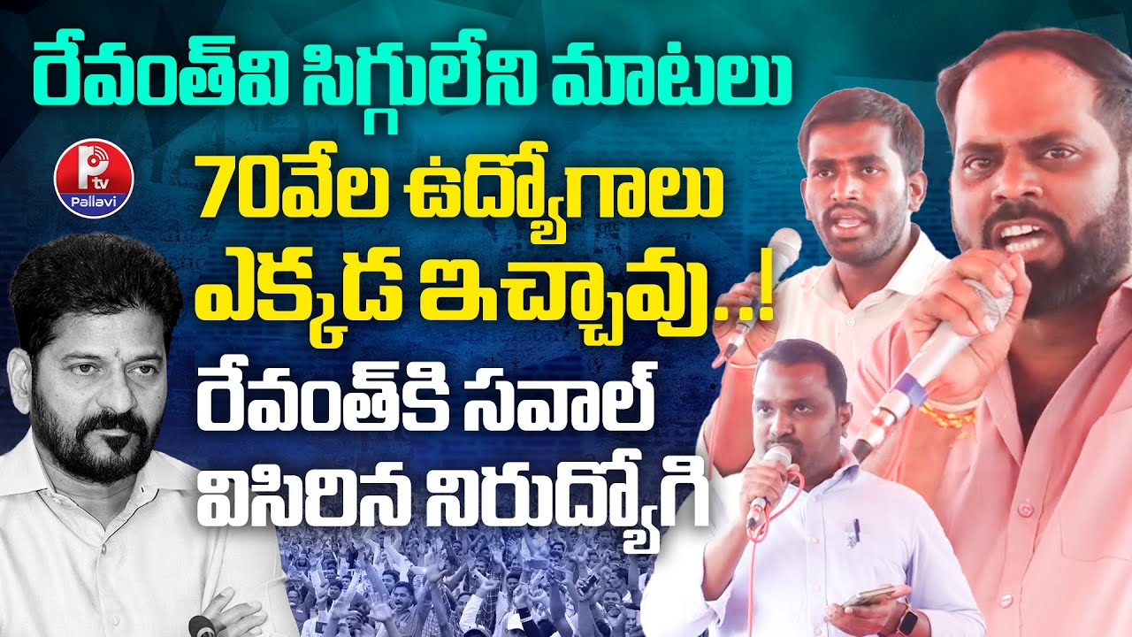 రేవంత్ నీకు దమ్ముంటే..! Unemployed Youth Open Challenge To CM Revanth Reddy | Pallavi Tv