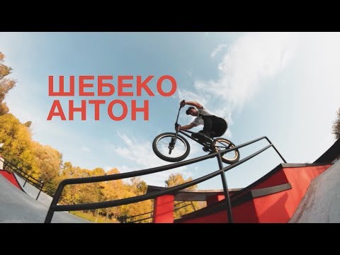 НАШ BMX: АНТОН ШЕБЕКО ONE MINUTE