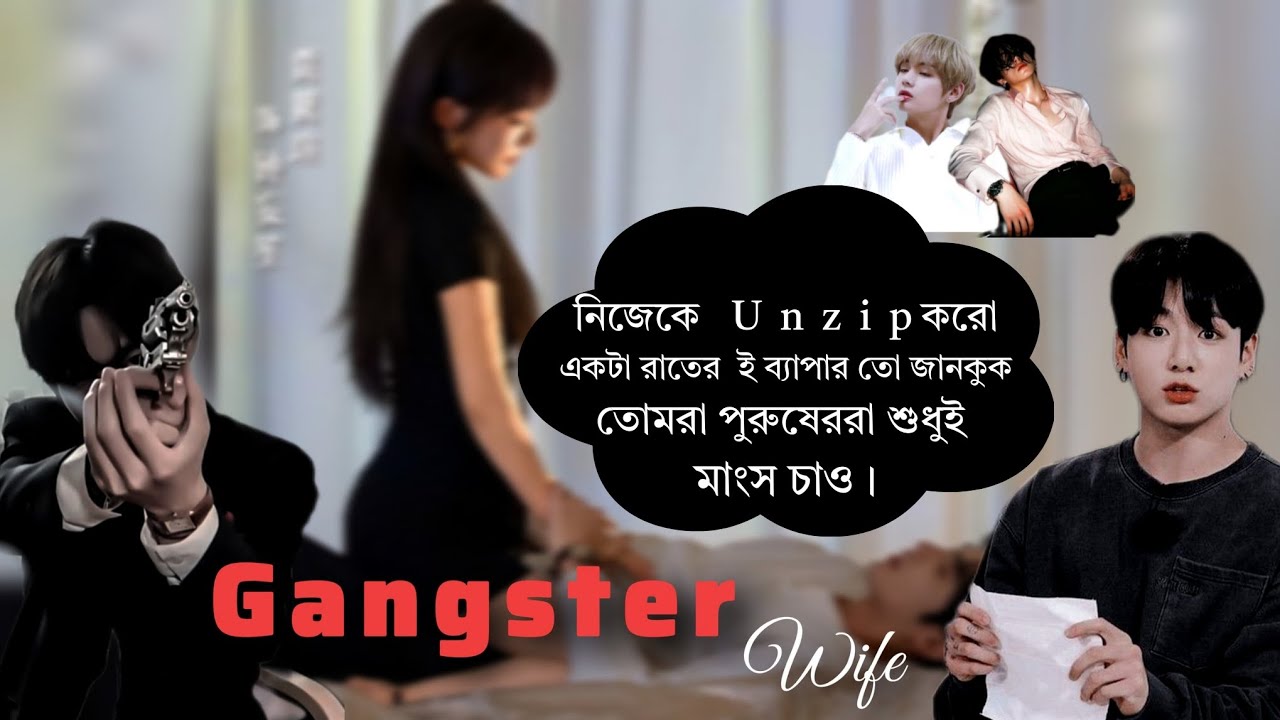 🚬Gangster Wife 🚬|| রোমান্টিক FF || তে : জাংকুক এতো লজ্জা কেন পাচ্ছো ? #taekookff @YourYeobo28 