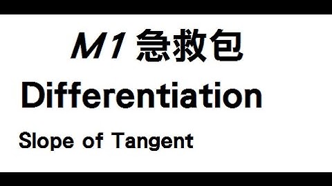 M1 急救包 L2(a) Differentiation 入門 + Slope of Tangent