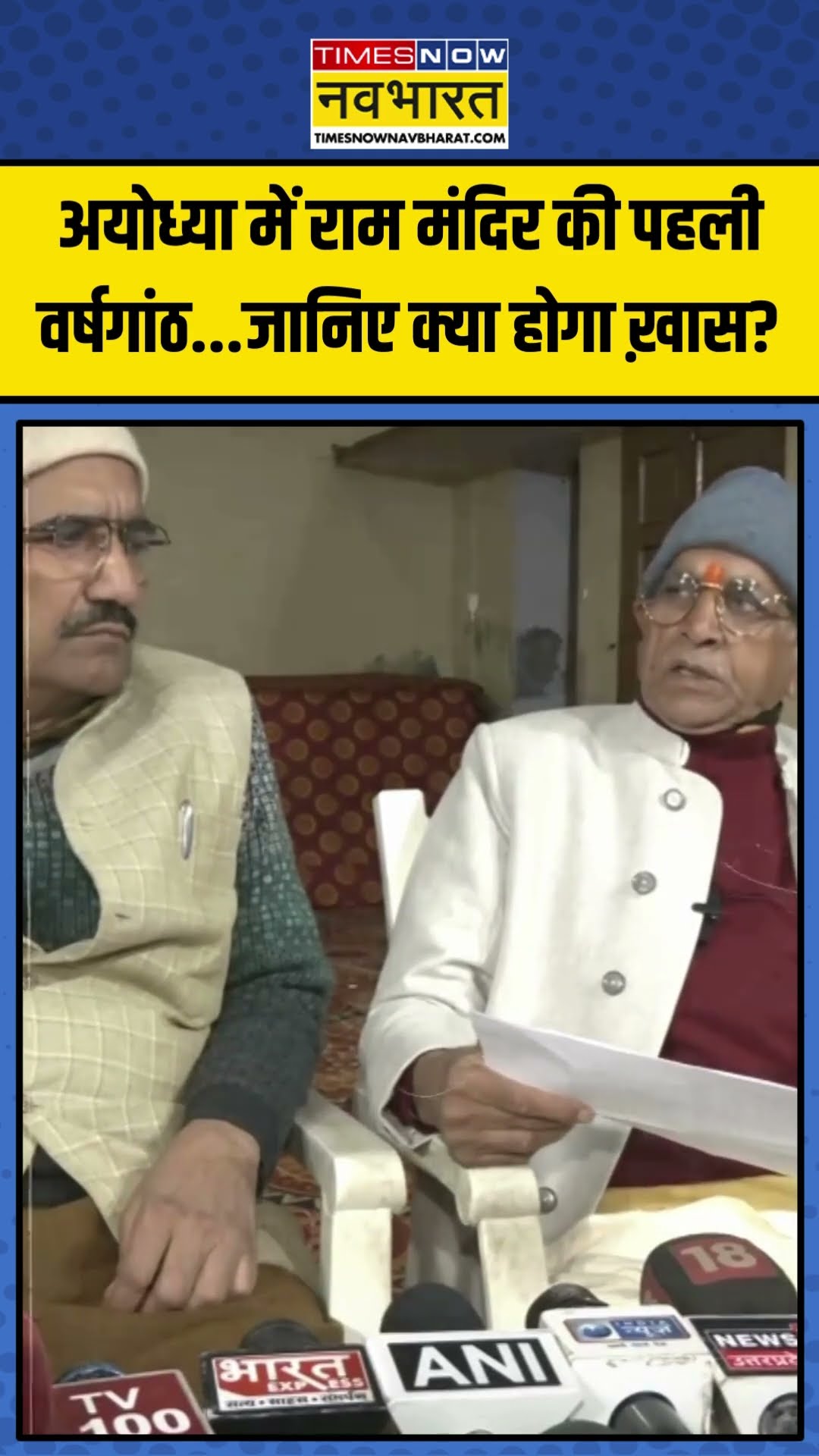 Ayodhya में Ram Temple की पहली वर्षगांठ... जानिए क्या होगा ख़ास? | #shorts #rammandir #ayodhya