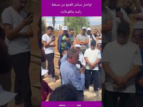 تواصل مباشر للقجع من مسقط راسه بتافوغالت