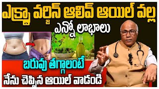 Amazing Health Benefits of Extra Virgin Olive Oil | Dr CL Venkat Rao#HealthUpdates