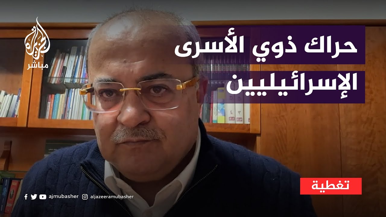 حراك ذوي الأسرى الإسرائيليين هل يؤثر على الحرب في قطاع غزة؟