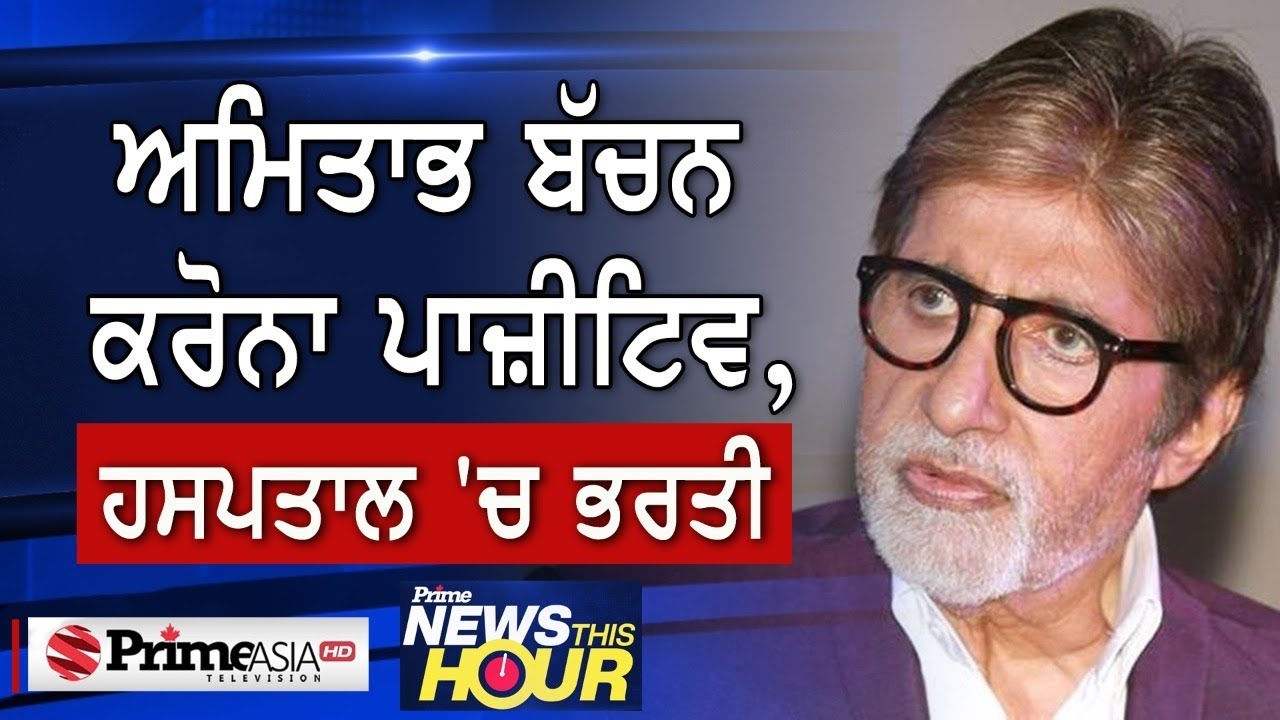 Prime News This Hour (LIVE)  || ਅਮਿਤਾਭ ਬੱਚਨ ਕਰੋਨਾ ਪਾਜ਼ੀਟਿਵ , ਹਸਪਤਾਲ `ਚ ਭਰਤੀ