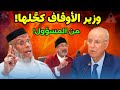 مصطفى القصير يفاجئ وزير الأوقاف برد ناري ويكشف حقيقة عزل الخطباء