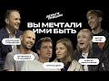 ПРОФЕССИИ МЕЧТЫ! Паль, Миногарова, Игнашевич, космонавт Рязанский и группа СБПЧ