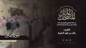 سورة غافر كاملة | القارئ راشد الحليبة ١٤٤٤هـ