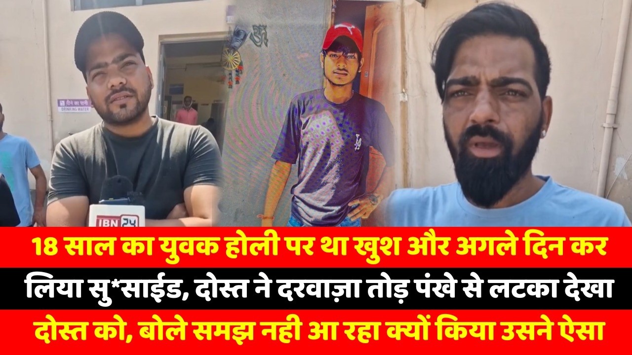 18 साल का युवक होली पर था खुश और अगले दिन कर लिया सु*साईड,  दोस्त ने दरवाज़ा तोड़ पंखे से लटका