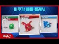 바쿠간 전체 팝업 모든 바쿠간들이 차례대로 팝업 L Good Toys Happy Kids 바쿠간 전체 팝업 모든 바쿠간들이 차례대로 팝업 L Good Toys Happy Kids