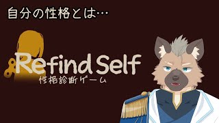 【Refind Self: 性格診断ゲーム】自分の性格が分からない鈍感なアイドル【Vtuber】