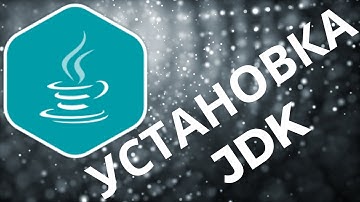 Установка JDK