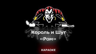 [КАРАОКЕ] Король и Шут - \