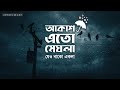     akash eto meghla with bangla lyrics