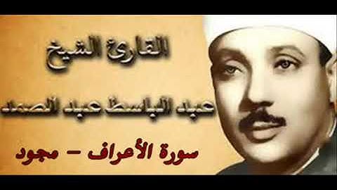 007 سورة الأعراف - القرآن المجود القارئ الشيخ عبدالباسط عبدالصمد