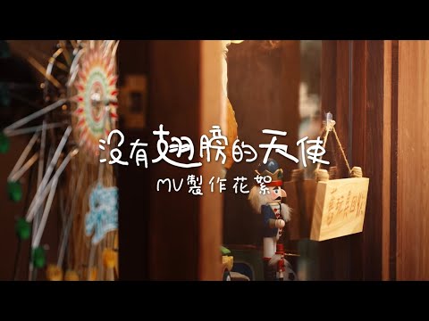 《沒有翅膀的天使》MV製作特輯🎶♥️