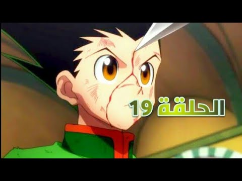 هنتر X هنتر 2011 الحلقة 19 مدبلج للعربية بجودة جيدة Hunter X Hunter Dubbed In Arabic Episode 19