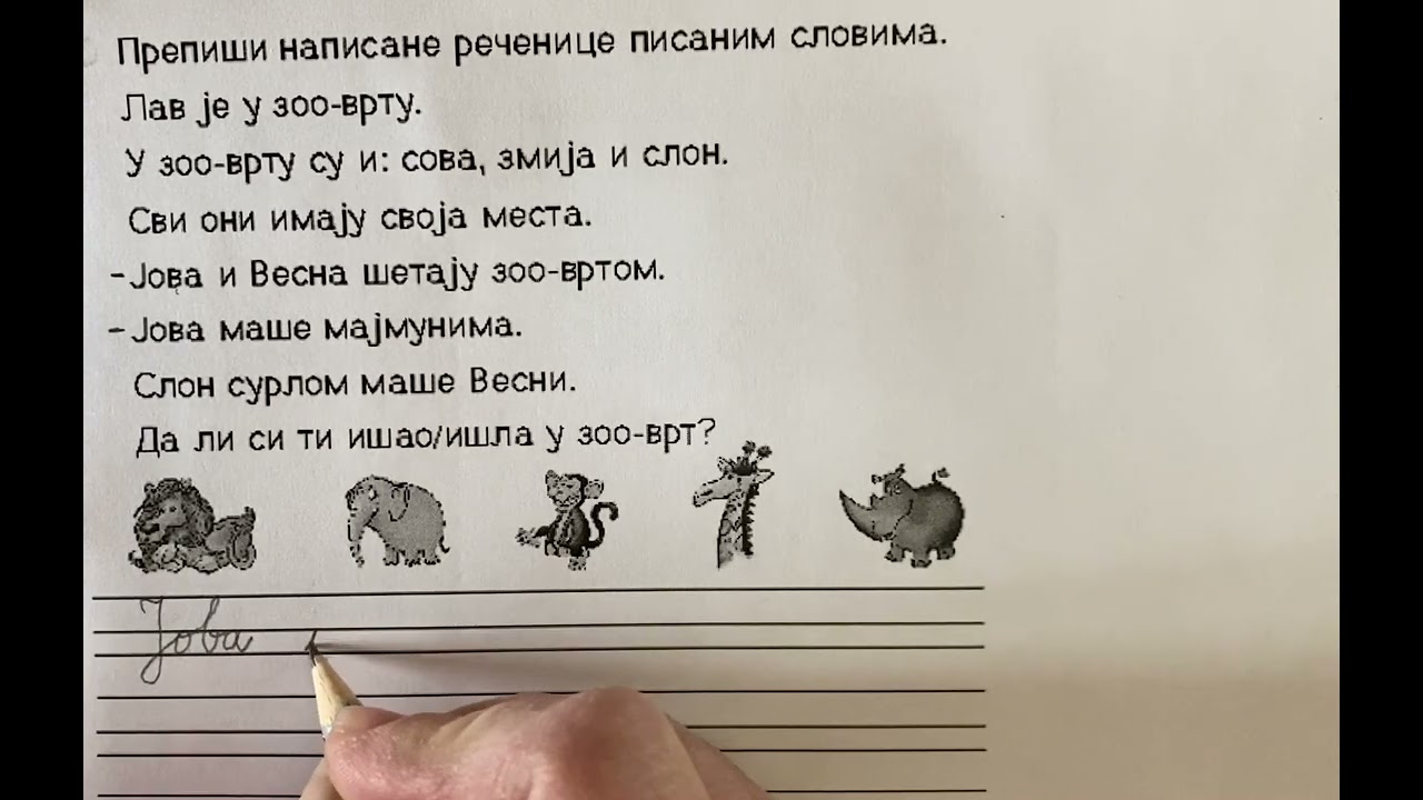 Povezivanje pisanih slova ćirilice