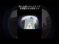 色んな奴にモニタリングを邪魔される初音ミク#モニタリング #みむかゥわナイストライ #おもしろ #shorts
