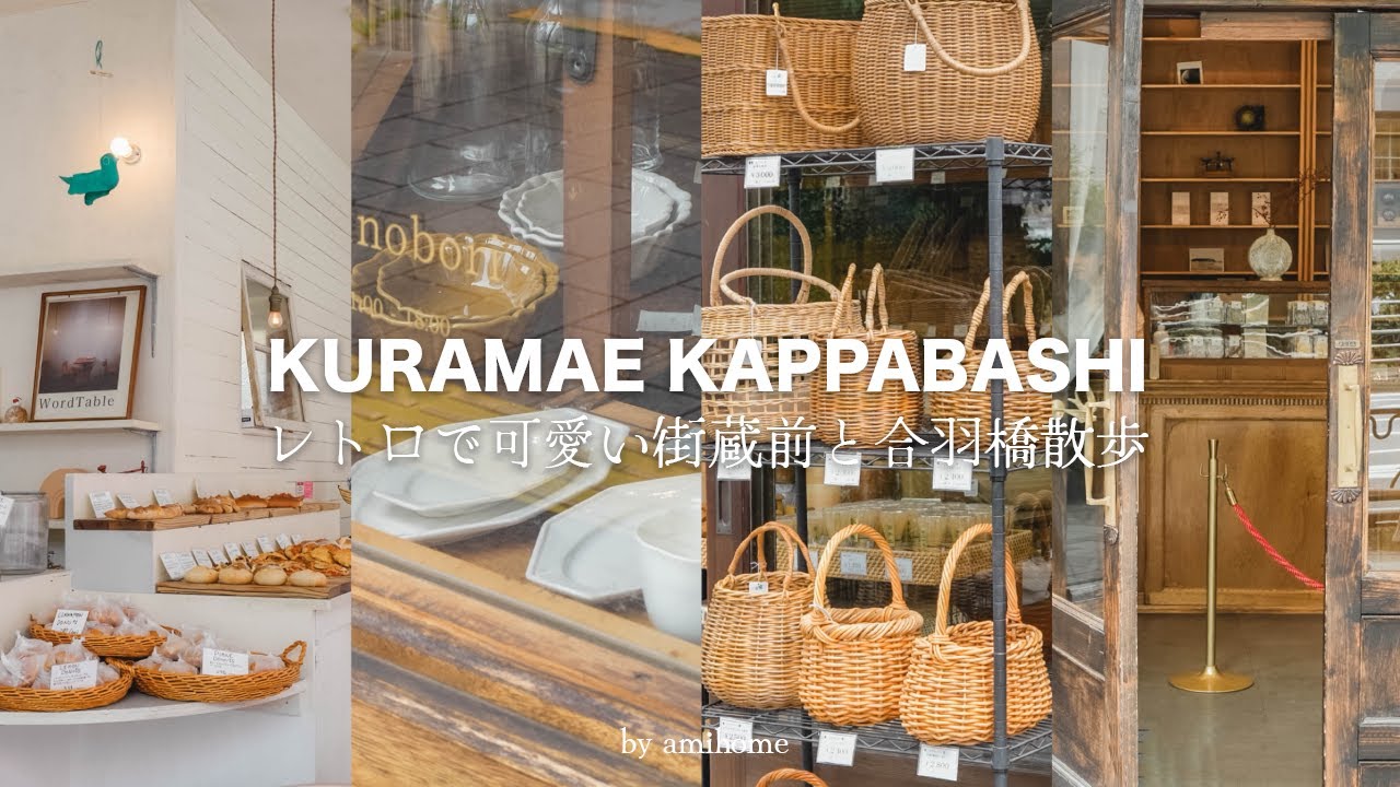 Kappabashi/Kuramae VLOG | ЛУЧШИЕ МАГАЗИНЫ | Посуда и предметы домашнего обихода | Покупки