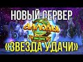 [RU/ENG] Наконец-то 100-й! Взял кап, отвечаю на ваши вопросы! Звезда Удачи (Аллоды онлайн)
