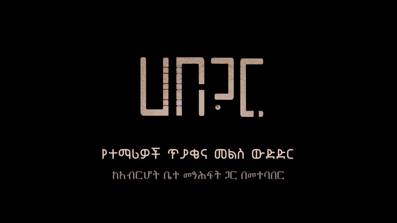 ሀበጋር ክዊዝ  - ከፍል 3