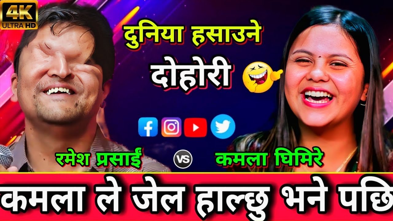 🤣रमेश प्रसाईं लाई कमाला ले जेल हाल्छु भेन पछि एस्तो भयो😯New Live Dohori | Kamala Ghimire vs Ramesh