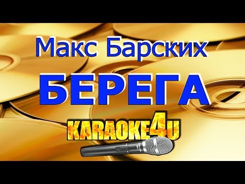 Макс Барских | Берега | Кавер минус