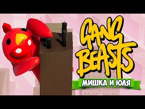 Видео: GANG BEASTS 0.7.0 ♦ ОБЗОР НОВОЙ ВЕРСИИ - КРУТОЕ ВОЗВРАЩЕНИЕ