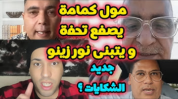 مول الكمامة يصفع تحفة و يتبنى نورزينو | مغربي في بروكسيل يتغيب عن الجلسة ؟