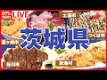 【茨城県グルメまとめ】つくば市の地産地消にこだわった焼きそば / 茨城ご当地グルメ“どぶ汁” など――グルメニュースライブ(日テレNEWS LIVE)