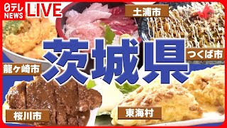 【茨城県グルメまとめ】つくば市の地産地消にこだわった焼きそば / 茨城ご当地グルメ“どぶ汁”　など――グルメニュースライブ（日テレNEWS LIVE）