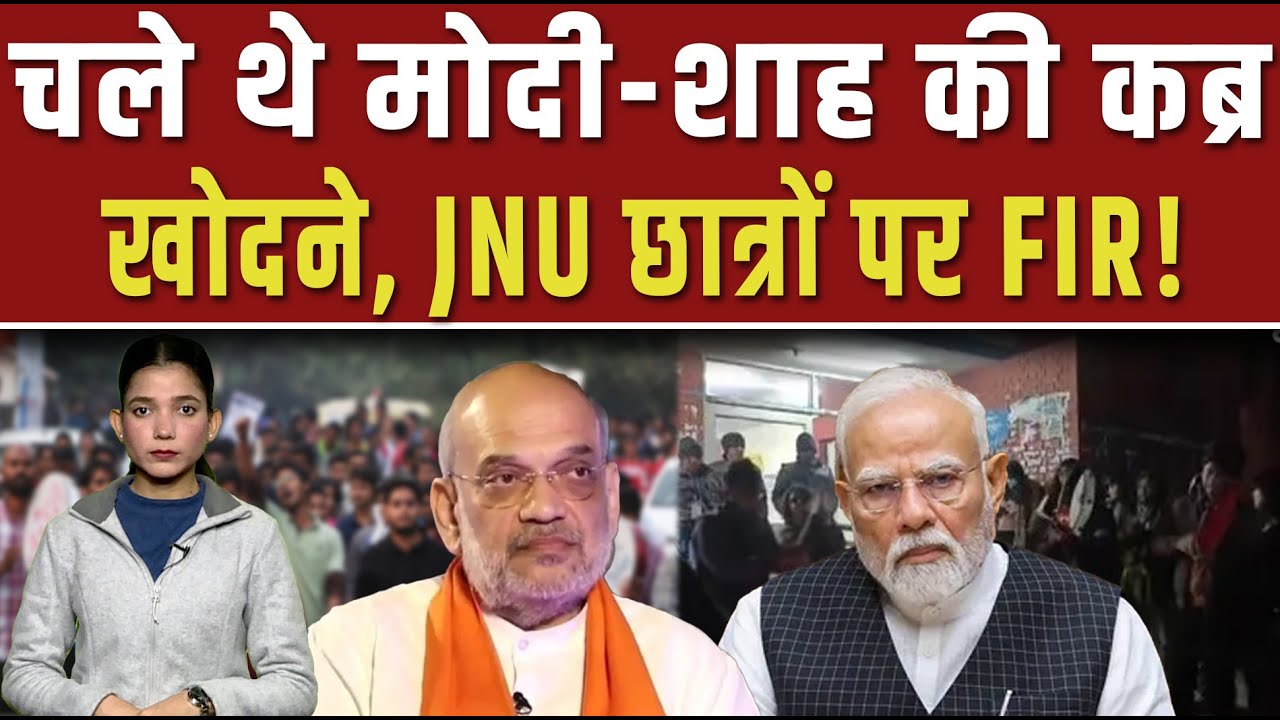 JNU में विवादित नारेबाजी मामले में FIR दर्ज... छात्रों के खिलाफ एक्शन // PM MODI // WEB WIRE