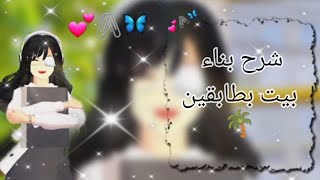 🌱بناء بيت بطابقين في لعبة Sakura School Seiliter 💚🪴