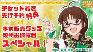 【アソビストアステーション】「THE IDOLM@STER M@STERS OF IDOL WORLD!!!!! 2023」 チケット最速先行予約特典＆事前販売グッズ現物お披露目スペシャル！