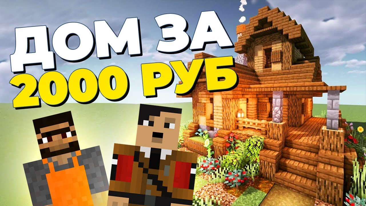 СТРОИТЕЛИ В МАЙНКРАФТ С АВИТО ЗА 2000 рублей! - YouTube