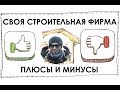 Строительная фирма. Плюсы и минусы бизнеса.