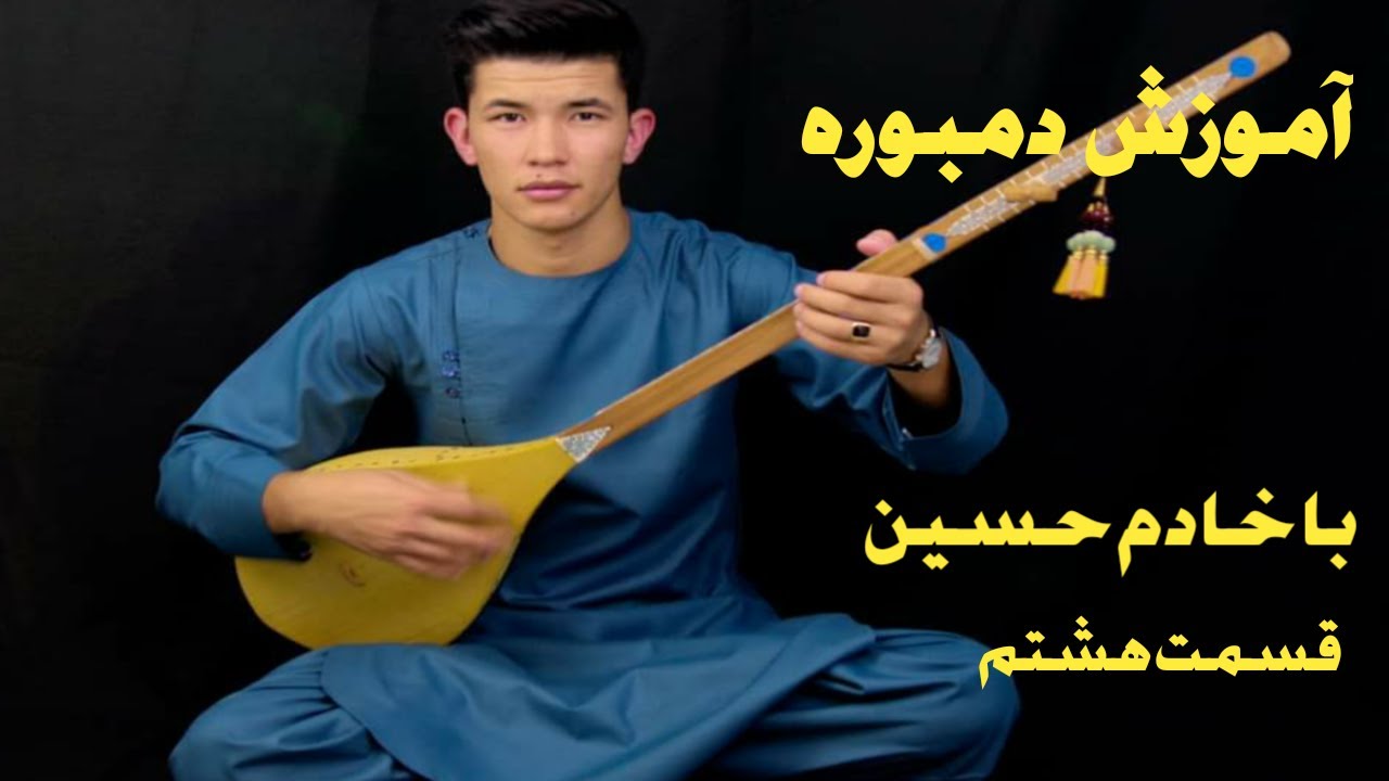 آموزش دمبوره ، قسمت هشتم #AFG TV #Training of dambora