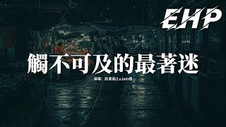 莊東茹/LvJam橙 - 觸不可及的最著迷『觸不可及的你最讓我著迷，像黑夜的煙火絢爛又迷離，我用思念編織成羽翼，卻飛不進你溫暖的領地。』【動態歌詞MV】