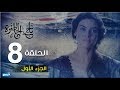 Tej El Hadhra Episode 08 Part 1 🎬