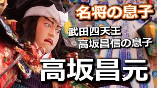 名将 高坂昌信の息子 高坂昌元…彼が裏切った男は戦国で最も敵にしたくない男だった！【二世武将】