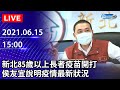 【LIVE直播】新北85歲以上長者疫苗開打 侯友宜記者會說明最新情形|2021.06.15