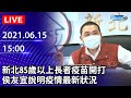 【LIVE直播】新北85歲以上長者疫苗開打　侯友宜記者會說明最新情形｜2021.06.15