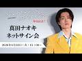 真田ナオキ 追撃盤 両A面シングル「プルメリア ラプソディ / 陽が沈む前に…」 発売記念ネットサイン会 6月30日(火) ②15:00