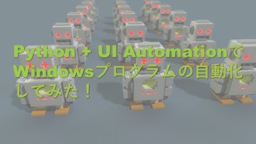 PythonとUI_AutomationでWindowsプログラムの自動化してみた