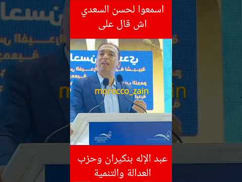 اسمعوا لحسن السعدي اش قال على عبد الإله بنكيران وحزب العدالة والتنمية